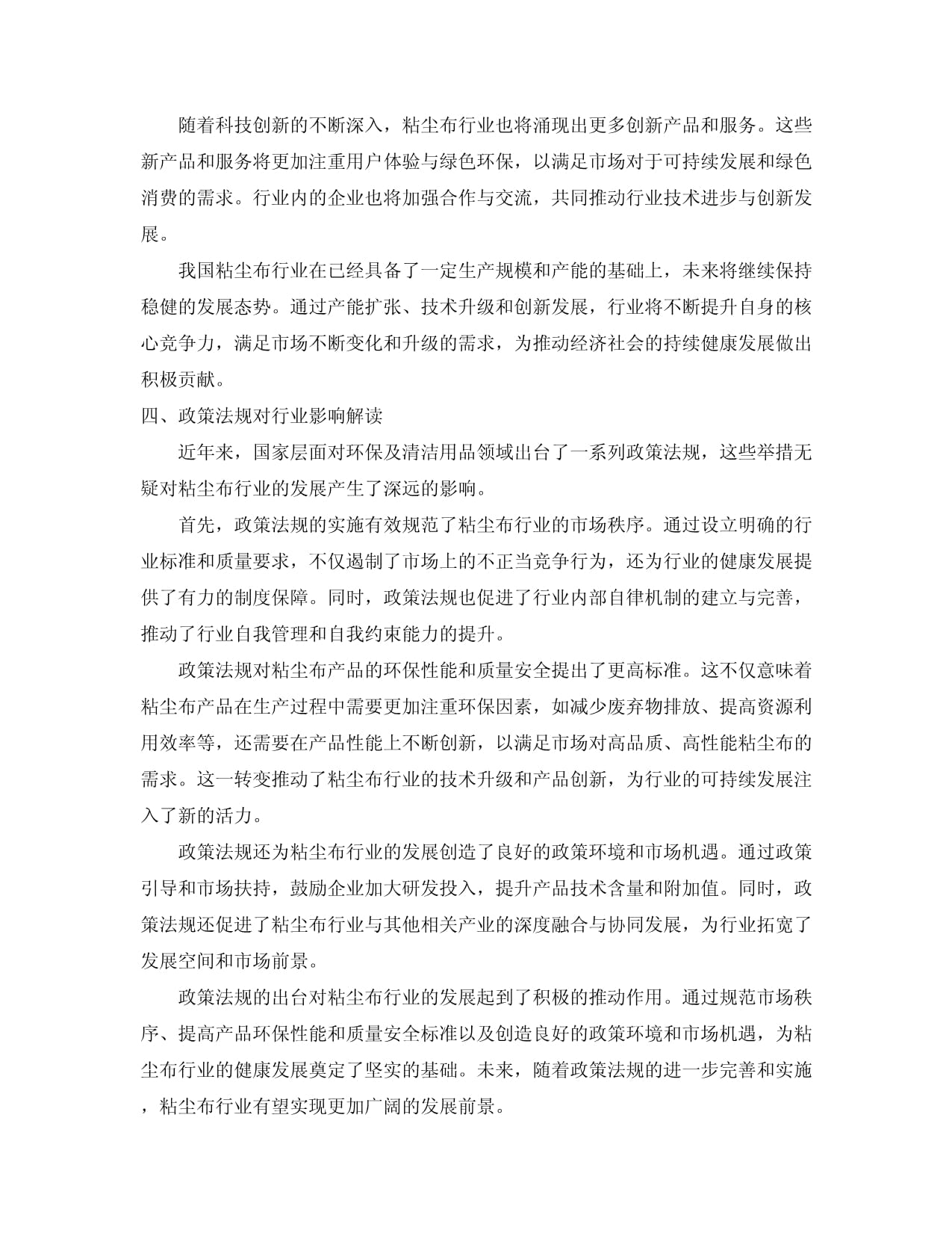 2024-2034年中國粘塵布行業(yè)市場現(xiàn)狀分析及競爭格局與投資發(fā)展研究報告